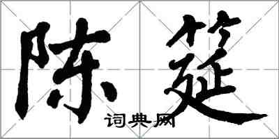 翁闿运陈筵楷书怎么写