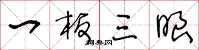 王冬龄一板三眼草书怎么写
