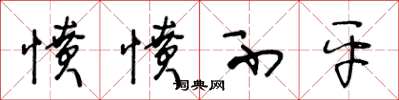王冬龄愤愤不平草书怎么写