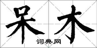 翁闿运呆木楷书怎么写