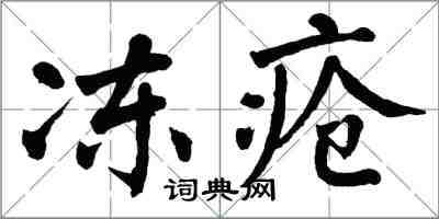 翁闿运冻疮楷书怎么写
