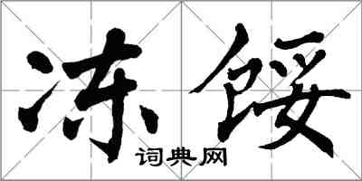 翁闿运冻馁楷书怎么写