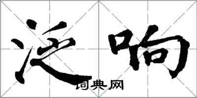 翁闿运泛响楷书怎么写
