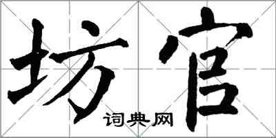翁闿运坊官楷书怎么写