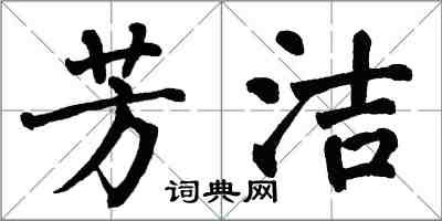 翁闿运芳洁楷书怎么写