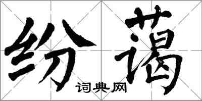 翁闿运纷蔼楷书怎么写