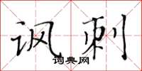 黄华生讽刺楷书怎么写