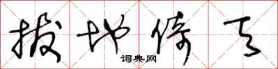王冬龄拔地倚天草书怎么写