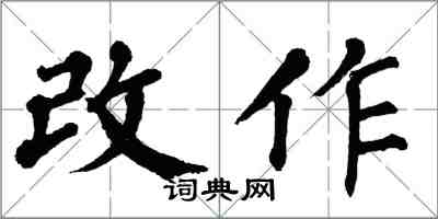 翁闿运改作楷书怎么写