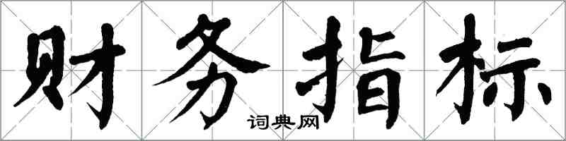 翁闿运财务指标楷书怎么写