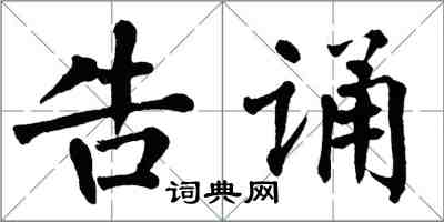 翁闿运告诵楷书怎么写