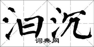 翁闿运汩沉楷书怎么写