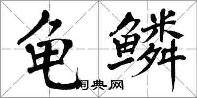 翁闿运龟鳞楷书怎么写