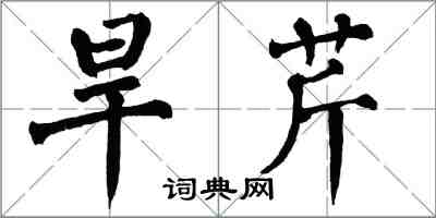 翁闿运旱芹楷书怎么写