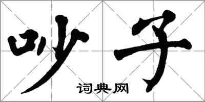 翁闿运吵子楷书怎么写