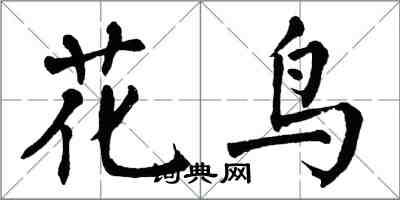 翁闿运花鸟楷书怎么写
