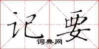 黄华生记要楷书怎么写