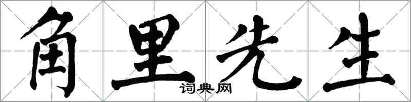 翁闿运角里先生楷书怎么写