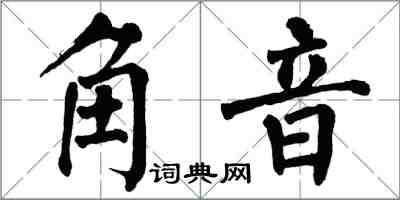 翁闿运角音楷书怎么写