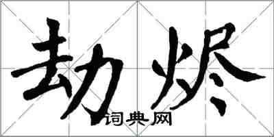 翁闿运劫烬楷书怎么写
