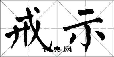 翁闿运戒示楷书怎么写