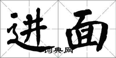 翁闿运进面楷书怎么写