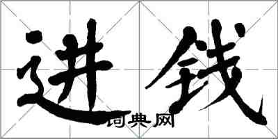 翁闿运进钱楷书怎么写