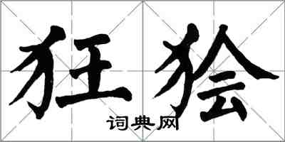 翁闿运狂狯楷书怎么写