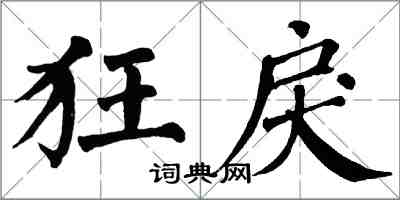 翁闿运狂戾楷书怎么写