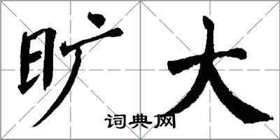 翁闿运旷大楷书怎么写