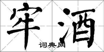翁闿运牢酒楷书怎么写
