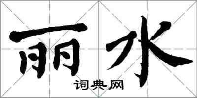 翁闿运丽水楷书怎么写