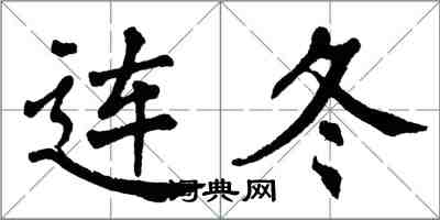 翁闿运连冬楷书怎么写