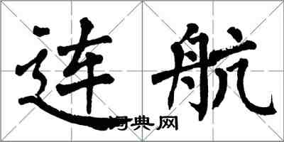 翁闿运连航楷书怎么写