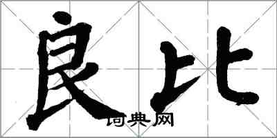 翁闿运良比楷书怎么写