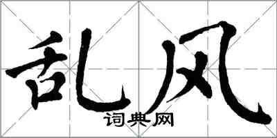 翁闿运乱风楷书怎么写
