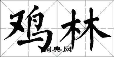 翁闿运鸡林楷书怎么写