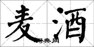 翁闿运麦酒楷书怎么写