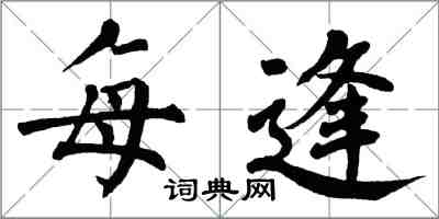 翁闿运每逢楷书怎么写