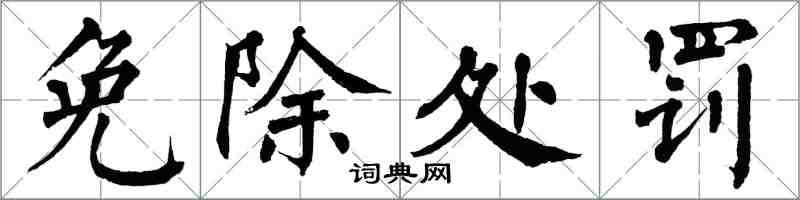 翁闿运免除处罚楷书怎么写