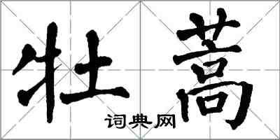 翁闿运牡蒿楷书怎么写