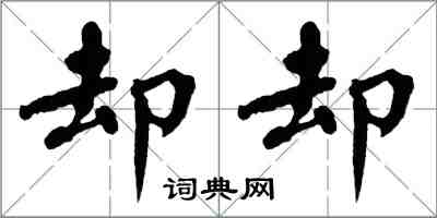 翁闿运却却楷书怎么写