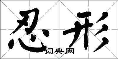 翁闿运忍形楷书怎么写