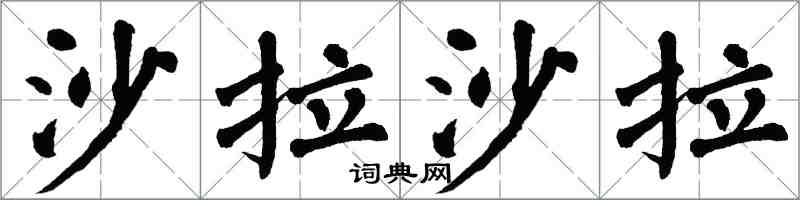 翁闿运沙拉沙拉楷书怎么写
