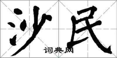 翁闿运沙民楷书怎么写