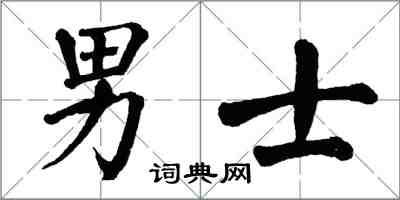 翁闿运男士楷书怎么写