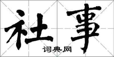 翁闿运社事楷书怎么写