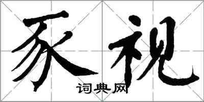 翁闿运豕视楷书怎么写