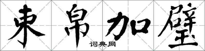 翁闿运束帛加璧楷书怎么写