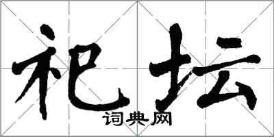 翁闿运祀坛楷书怎么写